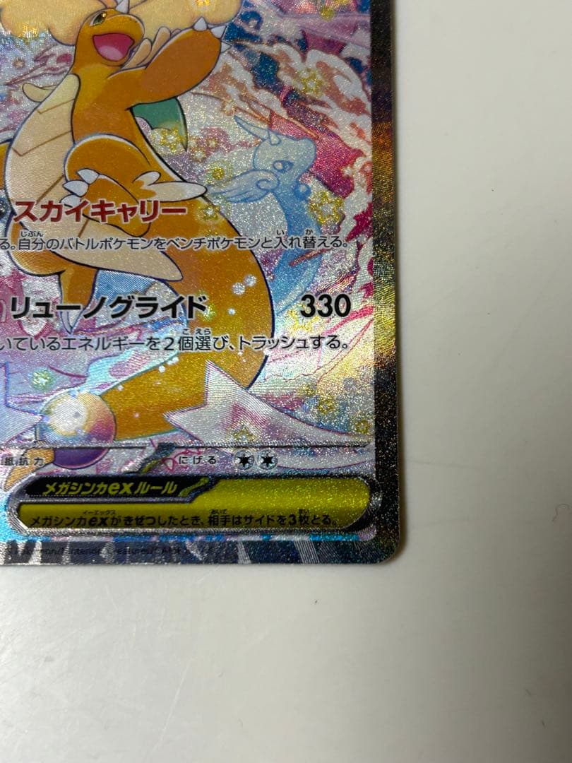 【美品】メガカイリューex SAR メガドリーム ex