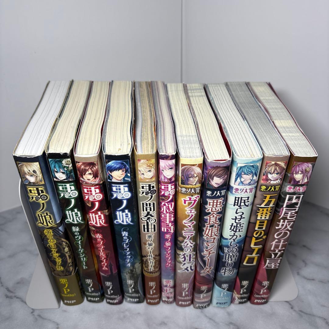 G*N様 【超希少品】悪ノ大罪シリーズ 悪ノ娘シリーズ 11冊セット 購入