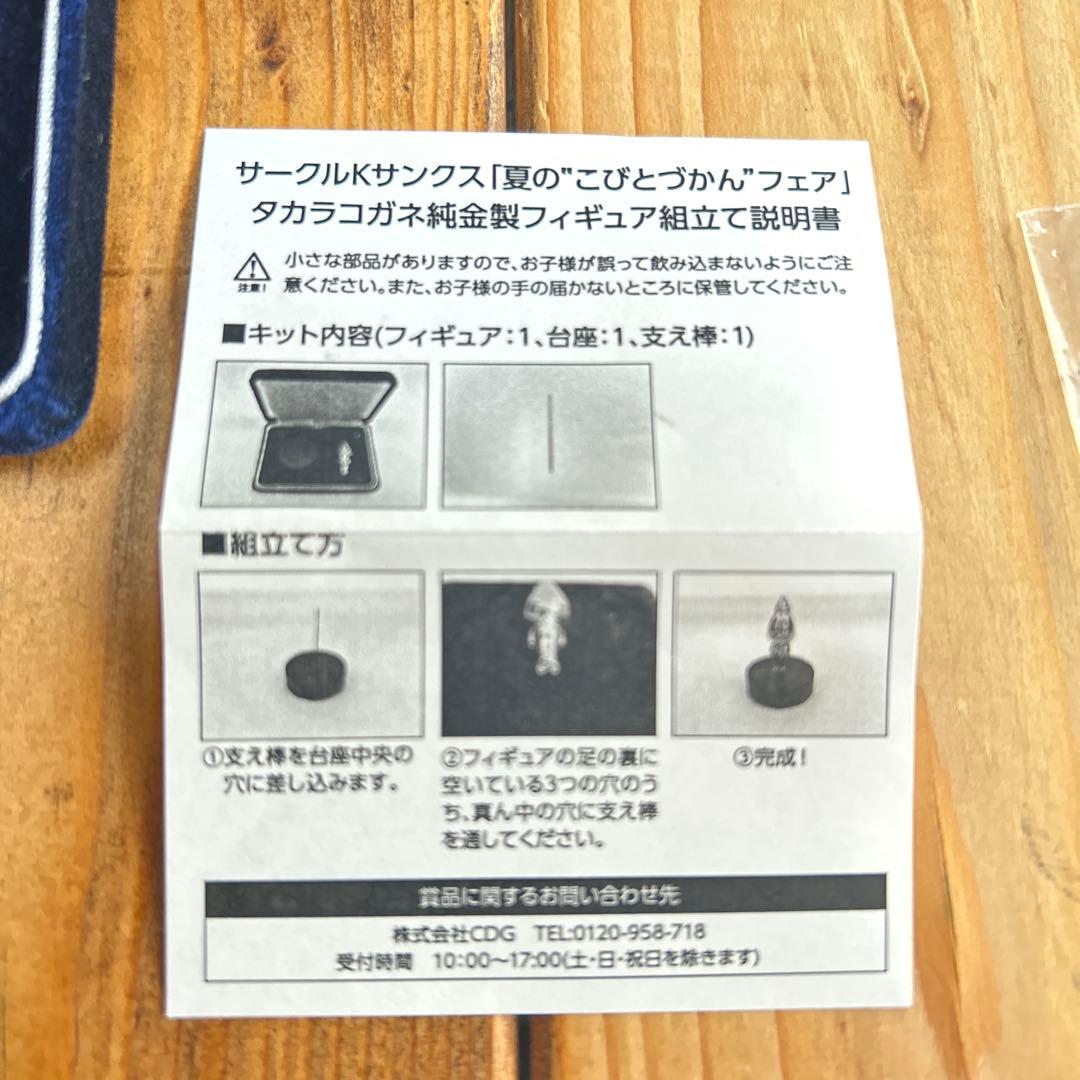 タカラコガネ純金製フィギュア　夏のこびとづかん フェア　非売品