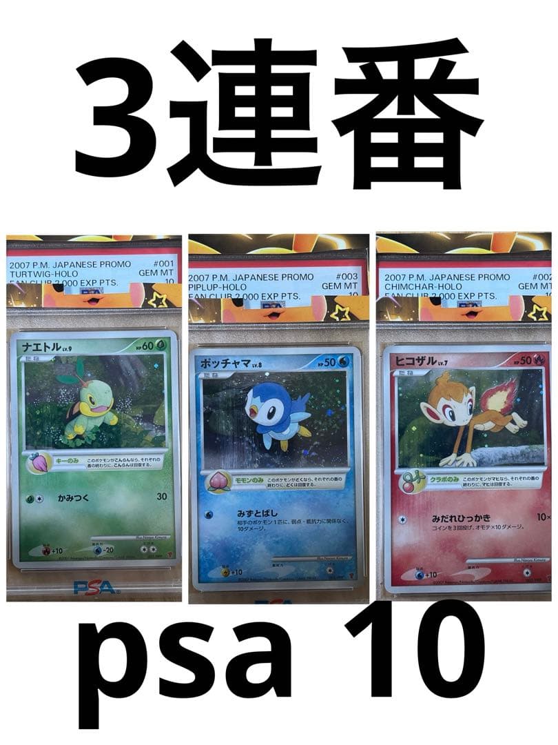 プレイヤーズプロモ ナエトル ヒコザル ポッチャマ プロモ psa 10