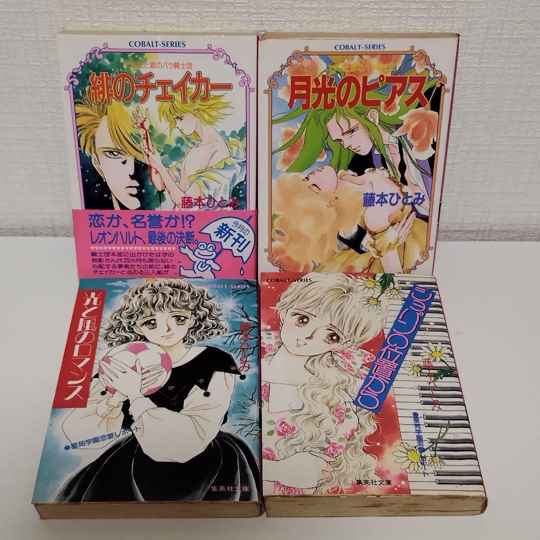 藤本ひとみ 集英社 コバルト文庫 20冊セット まとめ売り まんが家