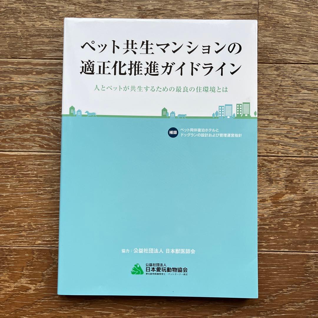 ペット共生マンションの適正化推進ガイドライン