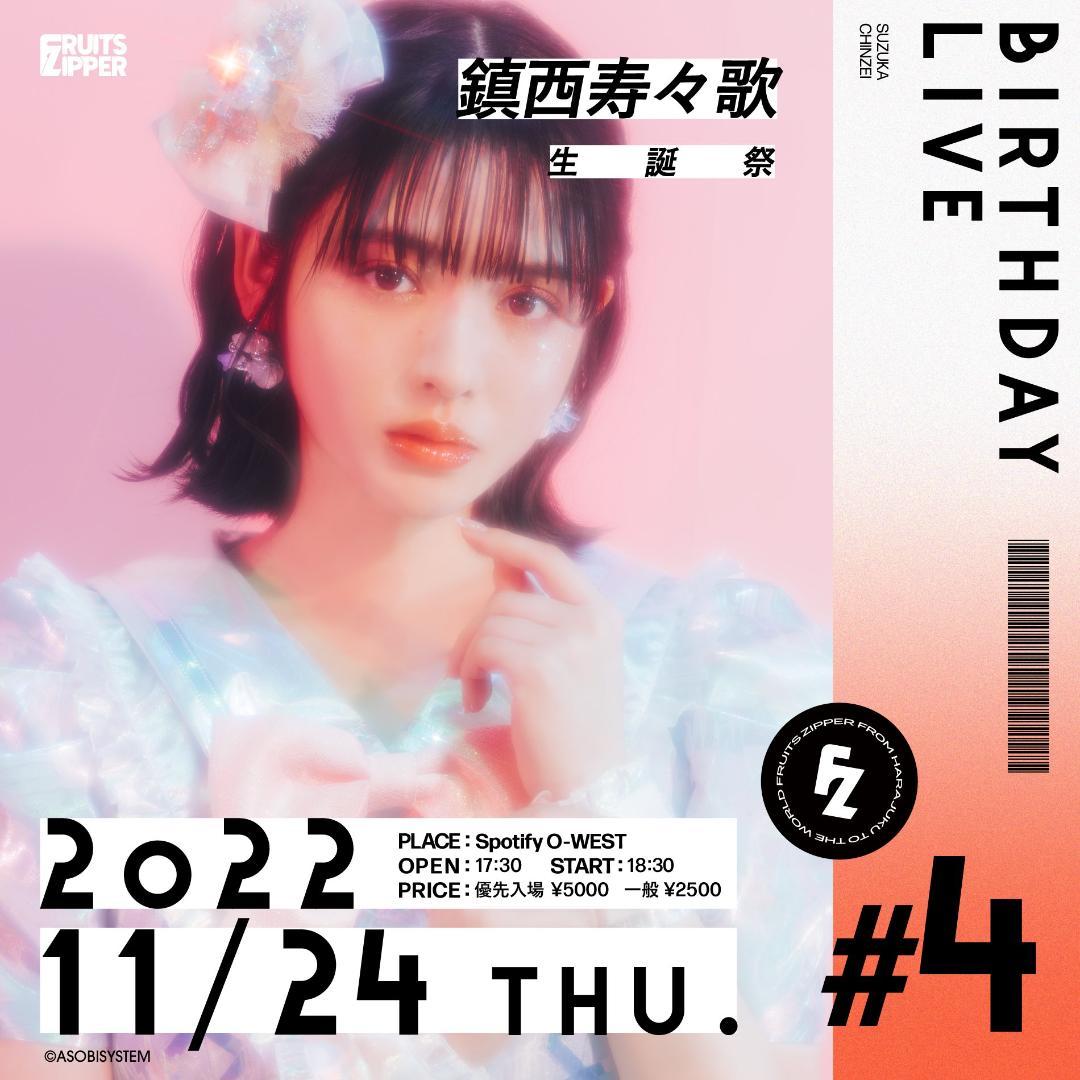 鎮西寿々歌 生誕祭 ペンライト FRUITS ZIPPER