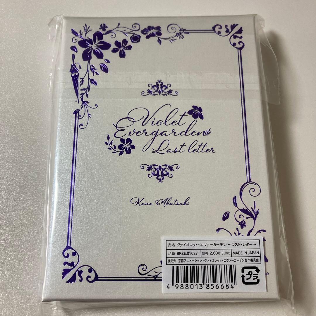 新品未開封】ヴァイオレット・エヴァーガーデン ラストレター 格安
