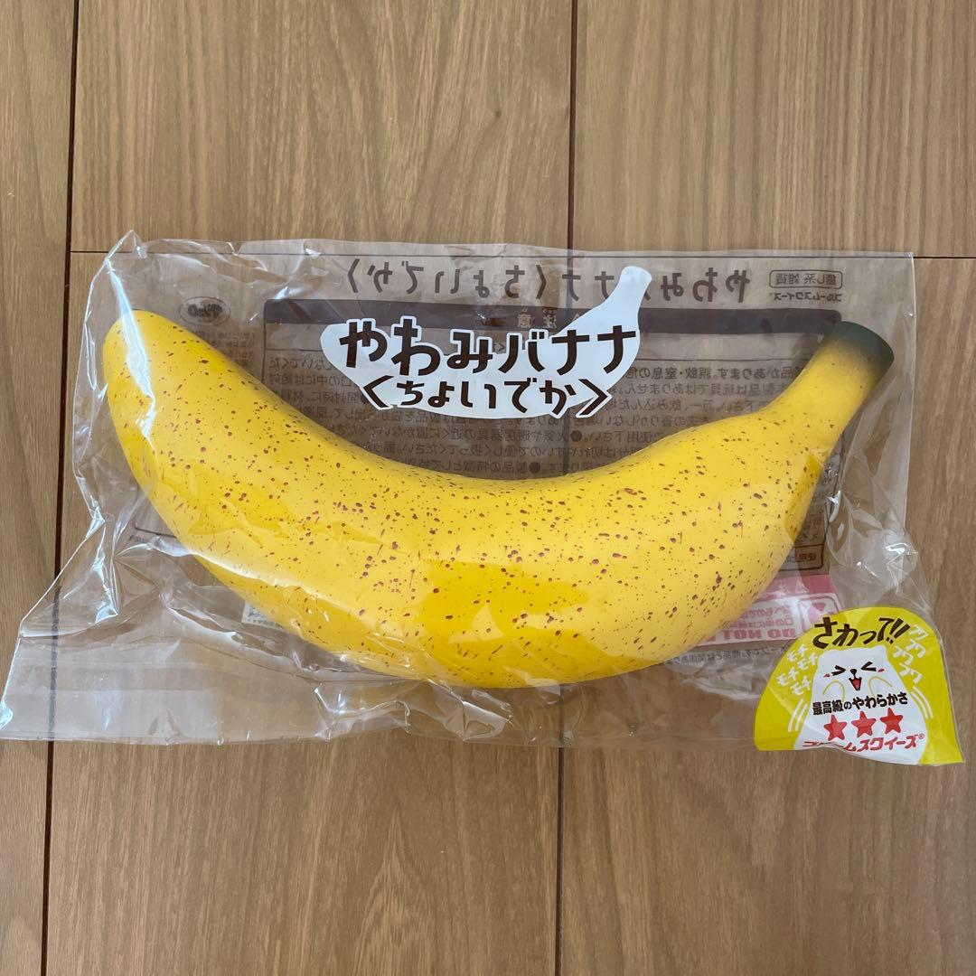 やわみバナナ　ちょいでか　スクイーズ ブルーム　BLOOM マシュロ　果物