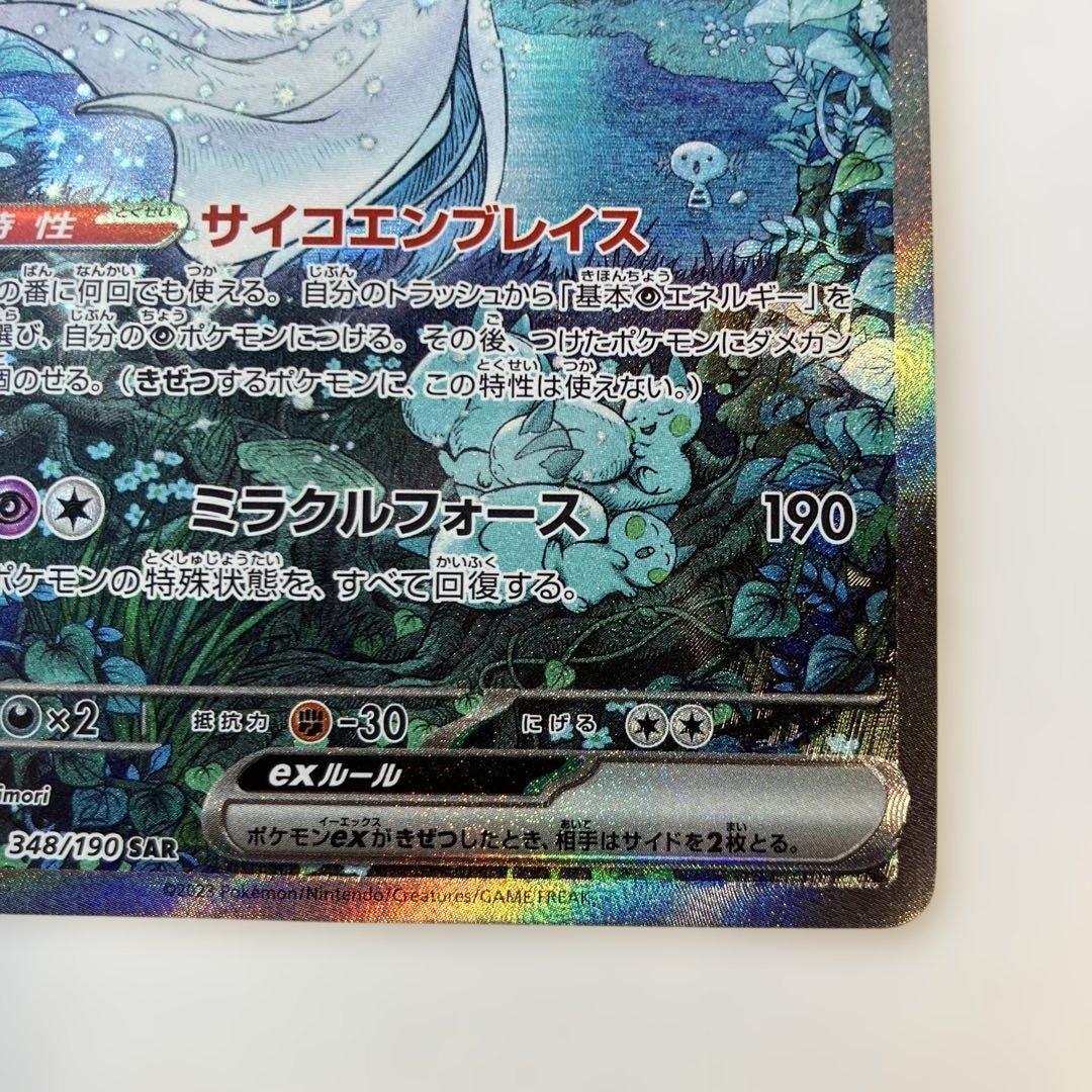 ポケモンカード　サーナイトex SAR sv4a 348/190