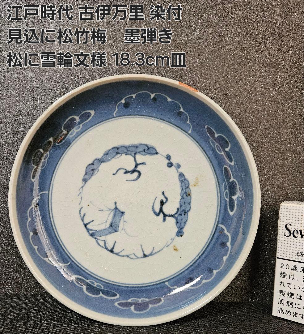江戸時代後期 古伊万里染付 見込に松竹梅 墨弾技法 松に雪輪文 18.3cm
