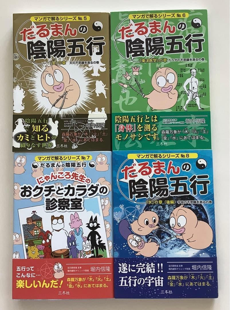 だるまんの陰陽五行 15冊