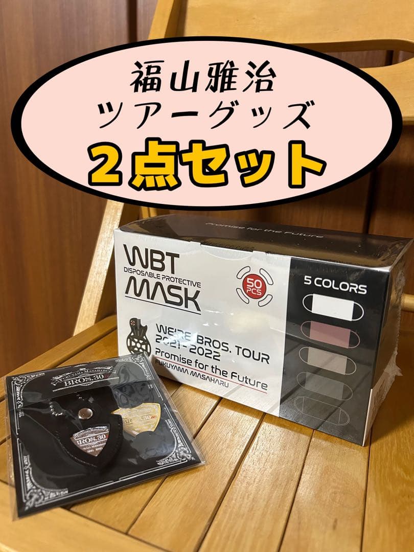 福山雅治 ツアーグッズ 2点セット マスク 50枚入 BROS.30周年グッズ