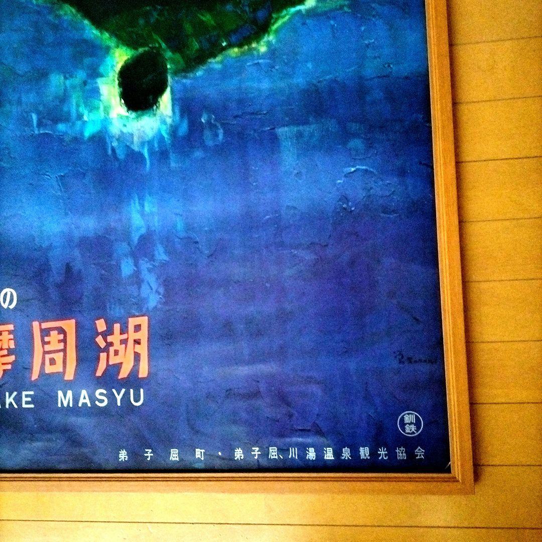 昭和レトロポスター 摩周湖