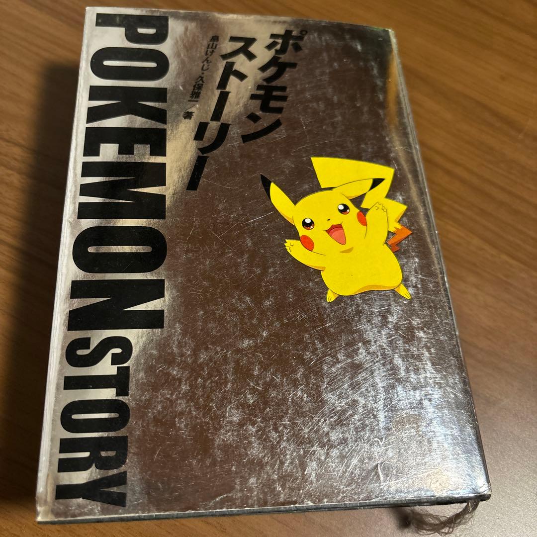 ポケモン・ストーリー（初版一刷、帯付）畠山けんじ・久保雅一 著日経BP
