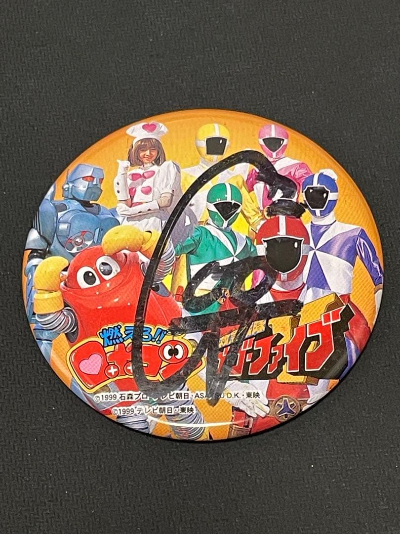 燃えろロボコン ゴーゴーファイブ 缶バッジ イベント限定 サイン入り 燃えろロボコン ゴーゴーファイブ 缶バッジ イベント限定 サイン入り