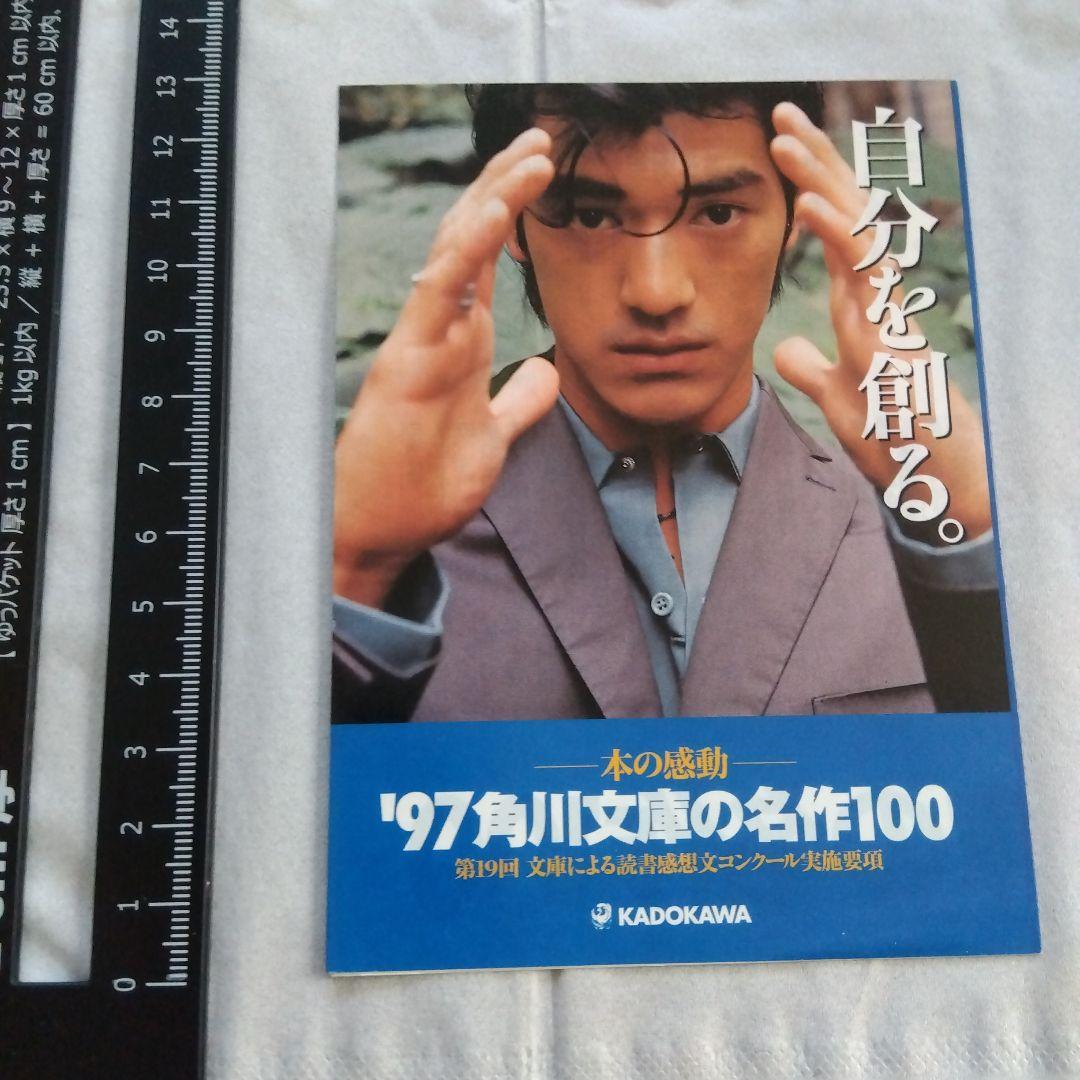 '97角川文庫の名作100広告 　金城武