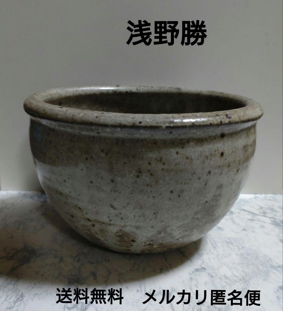 『浅野勝』灰釉鉢 浅野勝』灰釉鉢