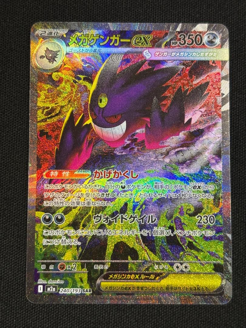 ポケモンカード メガゲンガーex SAR M2a ① - メルカリ