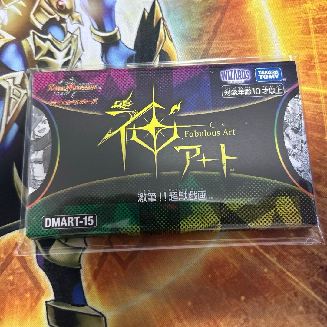 デュエルマスターズ神アート激筆！！超獣戯画