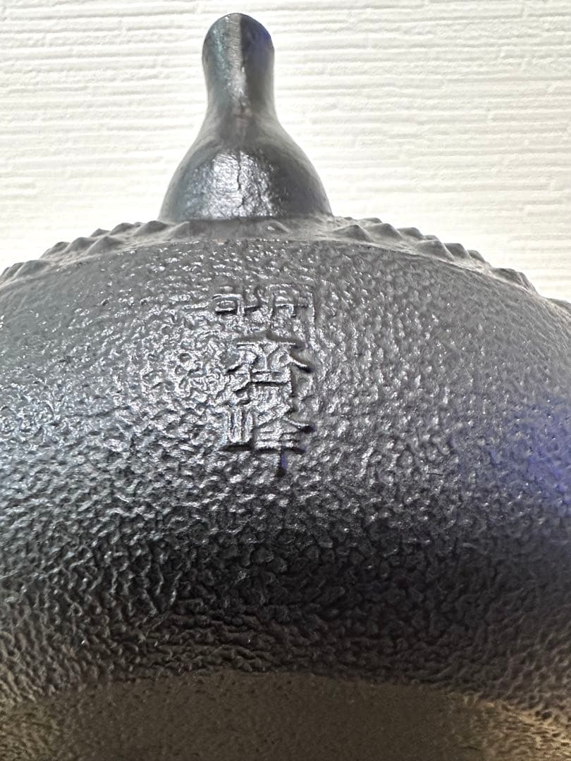 未使用品 南部成龍堂鋳造所 斎峰 及川光正造 大アラレ 南部