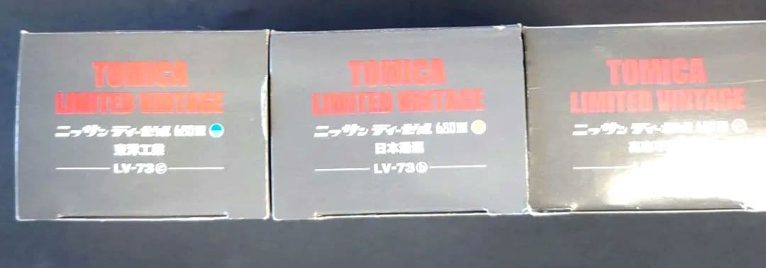 【新品】TOMYTEC LIMITED VINTAGE LV-73 3台セット