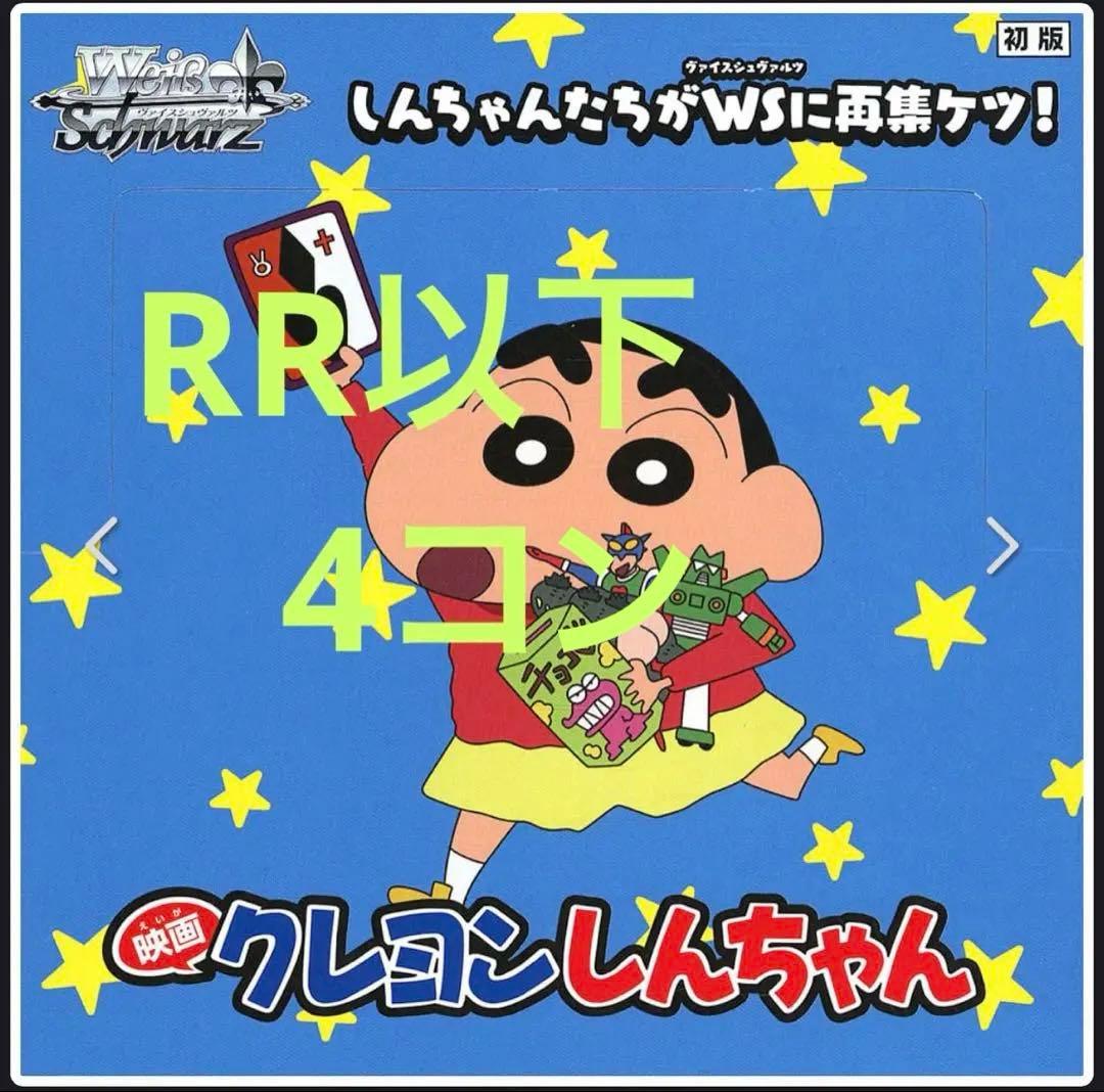 映画クレヨンしんちゃん ヴァイスシュヴァルツ RR 以下 4コン