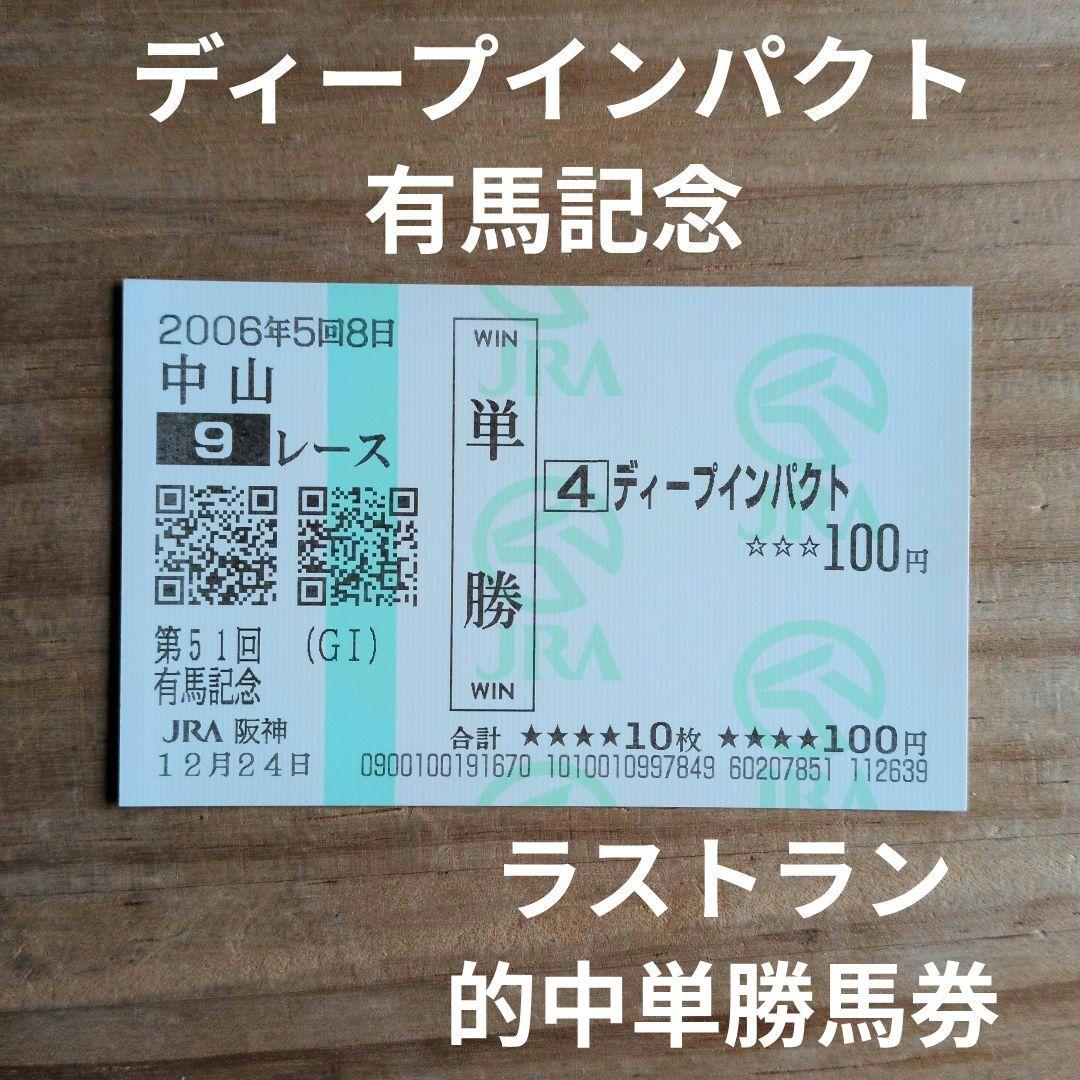 ディープインパクト / 有馬記念 / ラストラン / 的中単勝馬券 / 2006