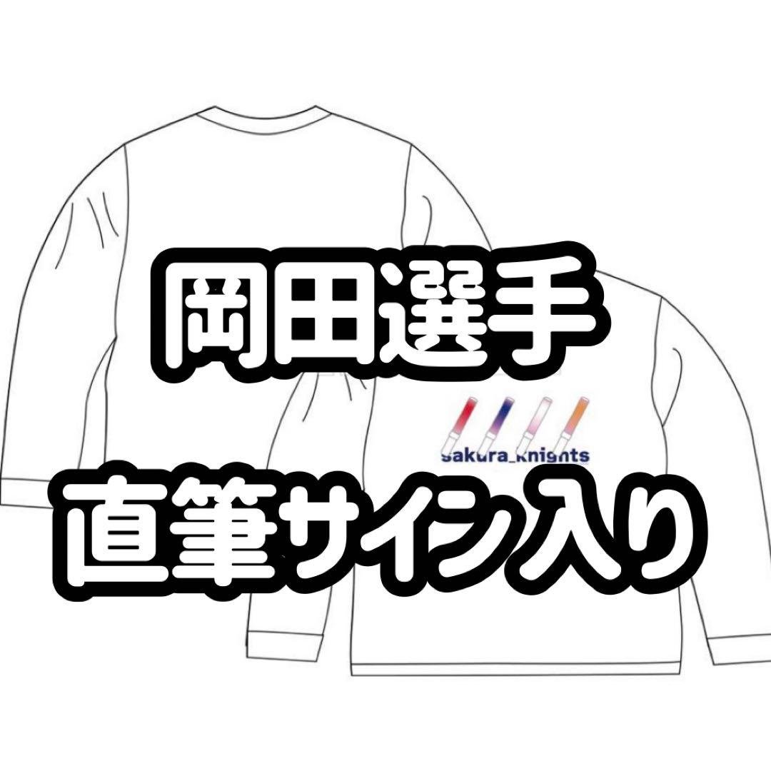 岡田紗佳 直筆サイン入り Tシャツ ロンT サクラナイツ - メルカリ
