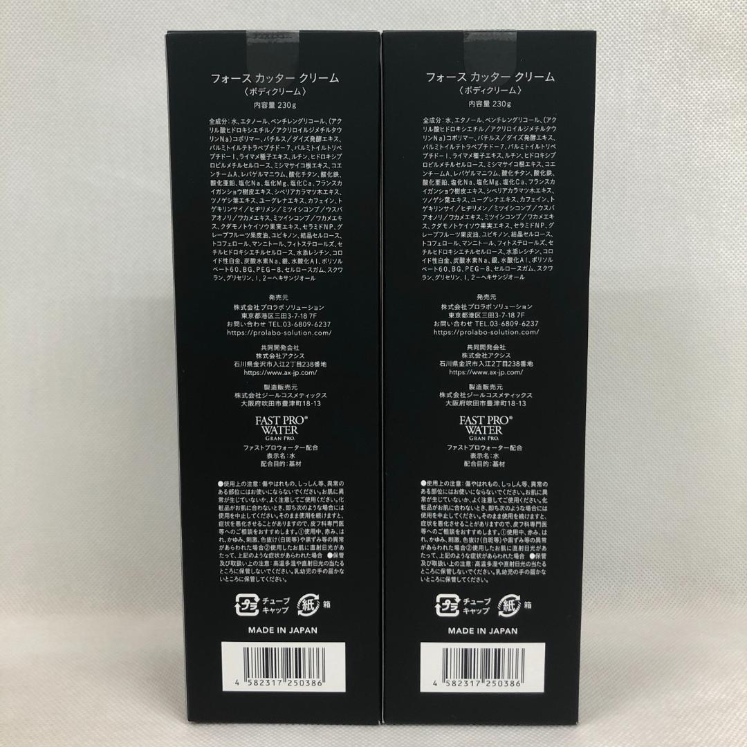 エステプロラボ 2個セット フォース カッター クリーム 230g 4D