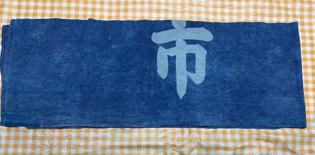 ビンテージ大漁旗　サルエルパンツと残り生地 ベティさま専用です。