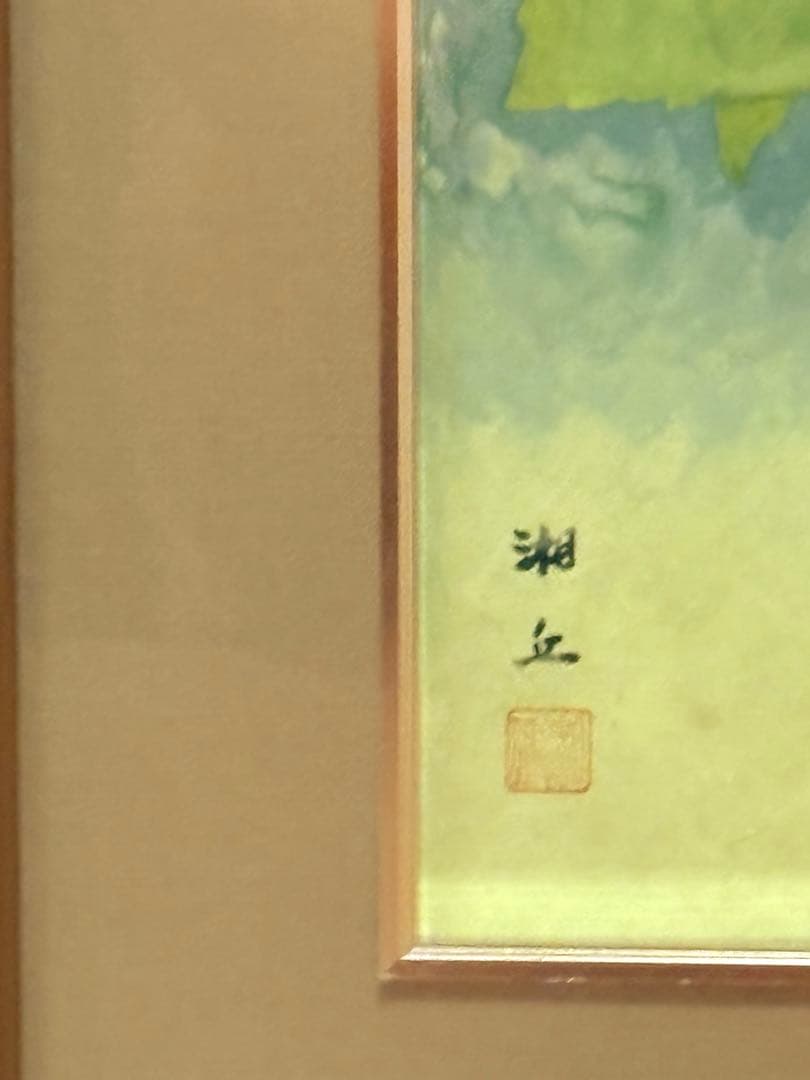 日本画　額装　ハイビスカス　湘丘作