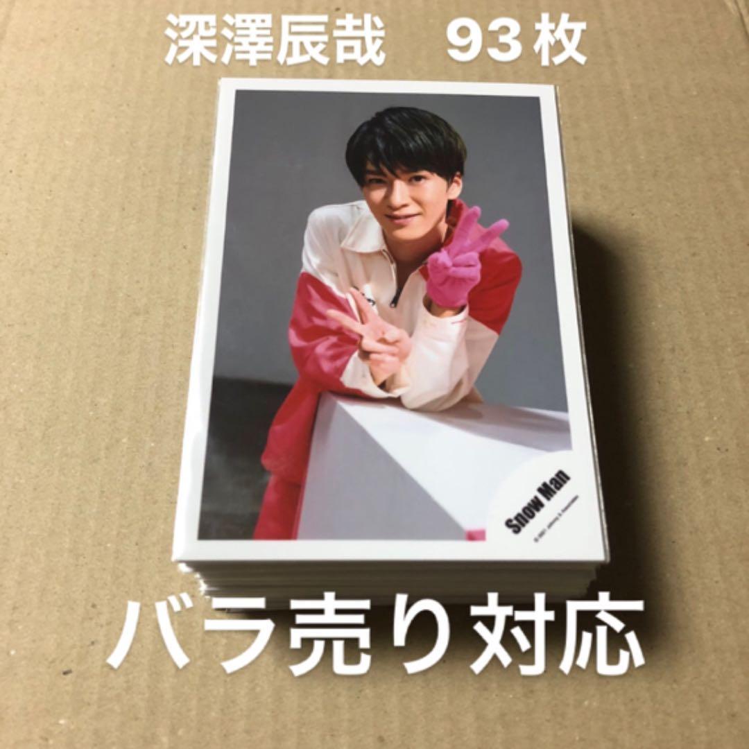 SnowMan 深澤辰哉 公式写真 まとめ売り