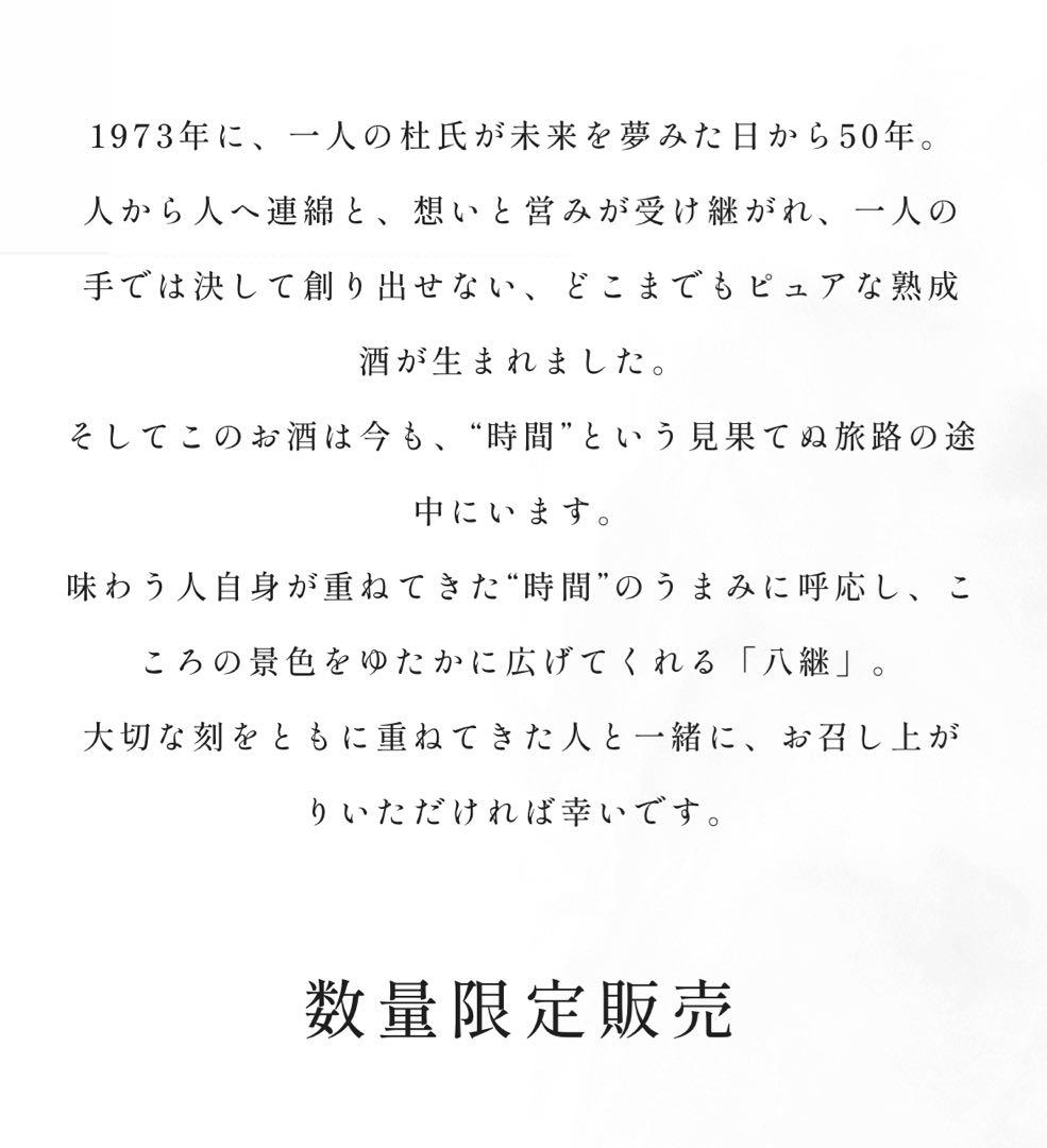 八継 刻50 純米 数量限定 日本酒 HAKKEI 熟成酒 貴重 希少 - メルカリ