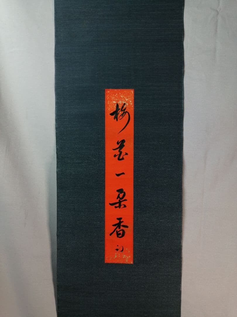 久田宗也 茶の道具