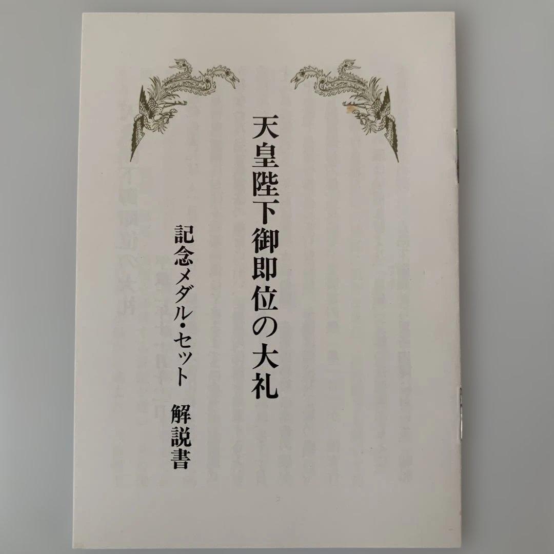 フランクリンミント 天皇陛下御即位大典 記念メダル 純金仕上げ純銀製