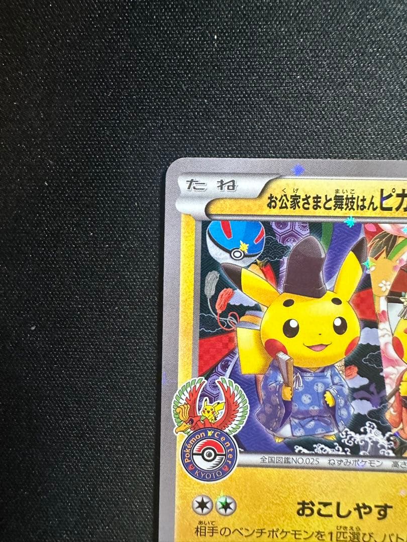 お公家さまと舞妓はんピカチュウ PROMO 221/XY-P