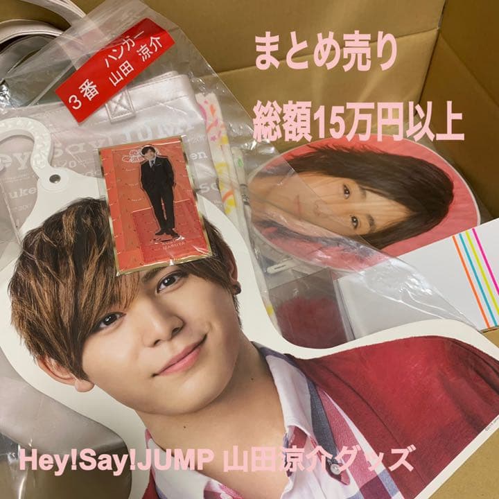 Hey!Say!JUMP 山田涼介 グッズまとめ売り