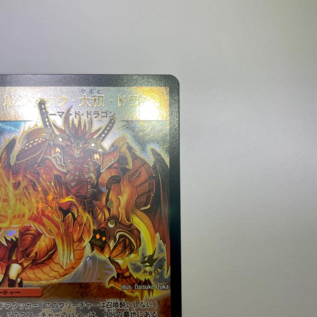 ボルシャック大和ドラゴン　プロモ　1099