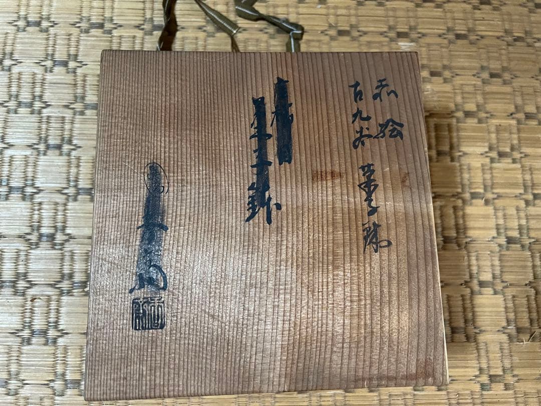 O-738】九谷焼 皿 年代不明 作者不明