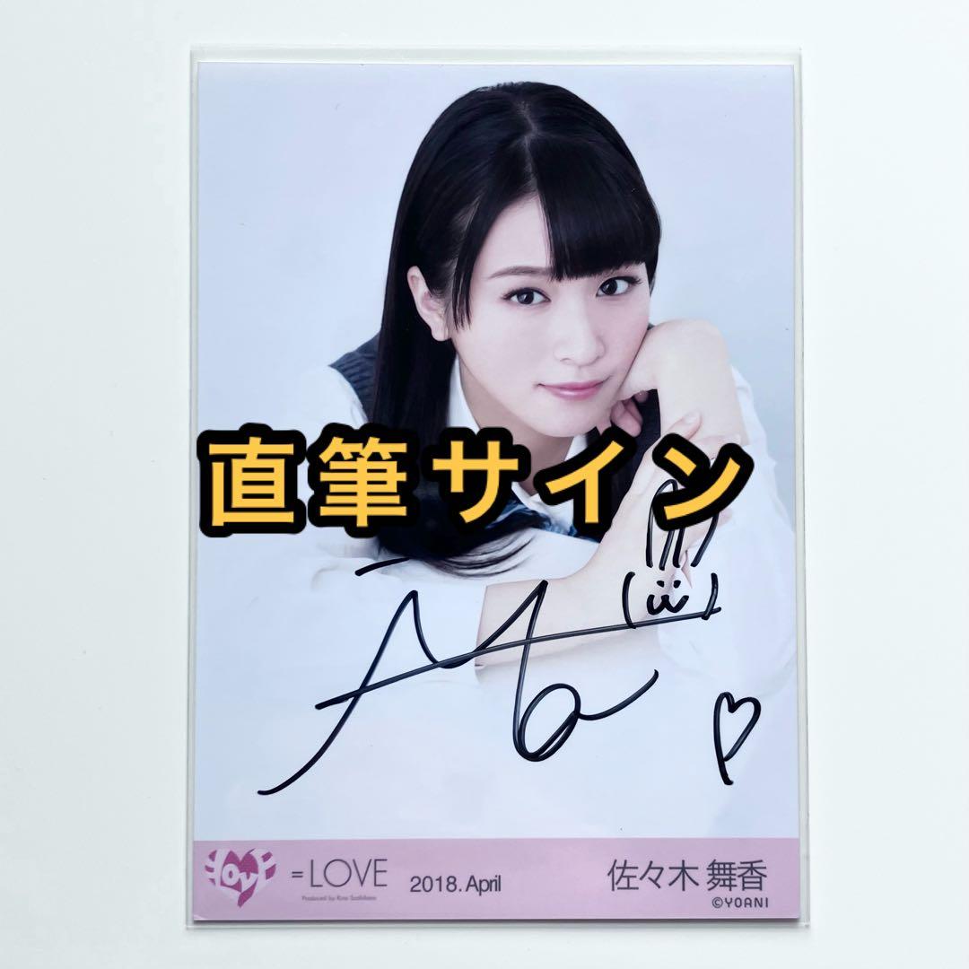 佐々木舞香ラブソングに襲われるMV衣装生写真直筆