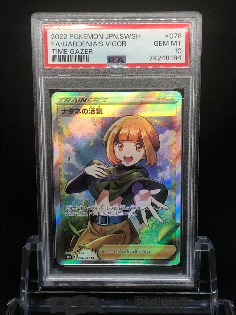 PSA10】ナタネの活気SR