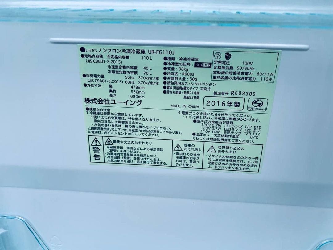 ♢ユーイング ノンフロン冷凍冷蔵庫【2016年製】UR-FG110J