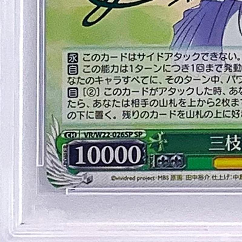 PSA10】VR/W22-026SP三枝 わかば