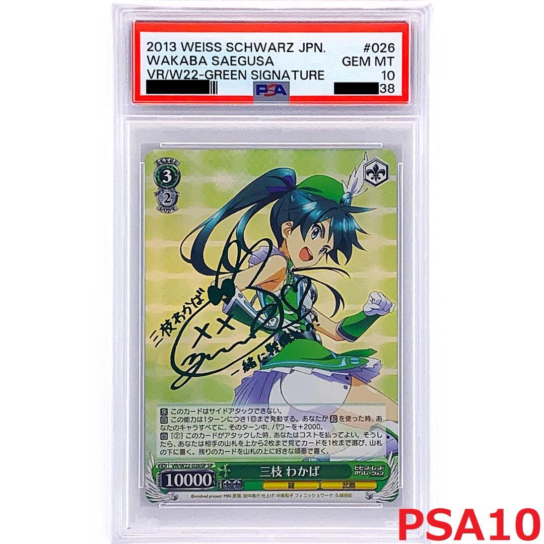 【PSA10】　VR/W22-026SP　三枝 わかば PSA10】VR/W22-026SP三枝 わかば