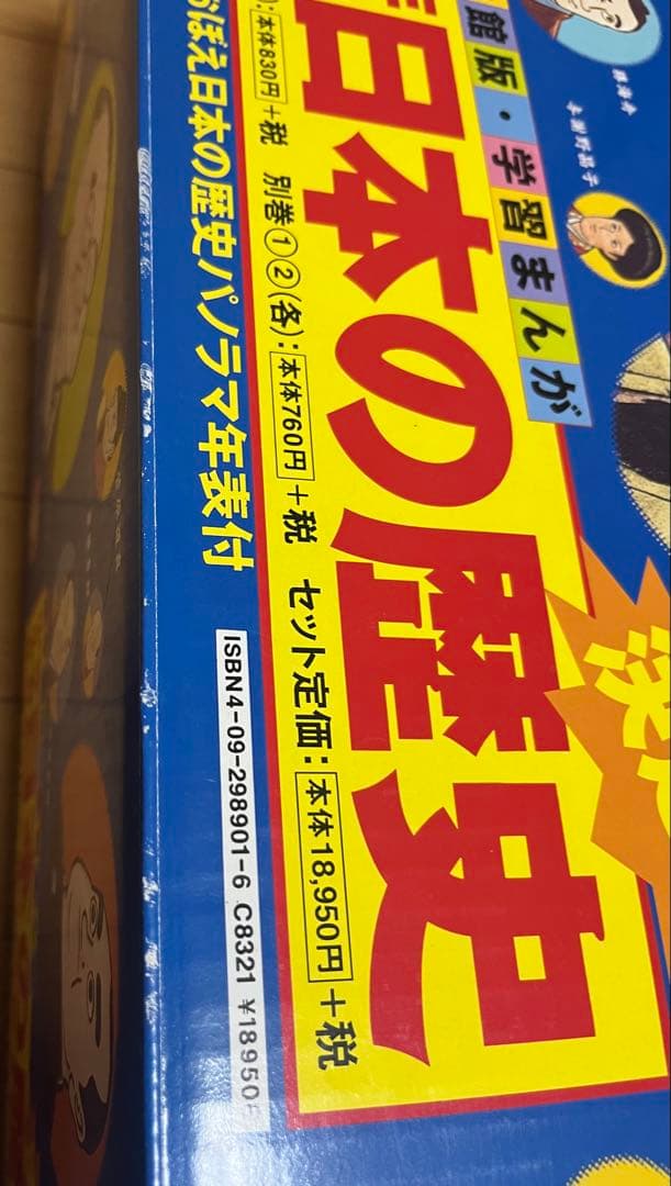 日本の歴史 漫画 セット 小学館 - メルカリ