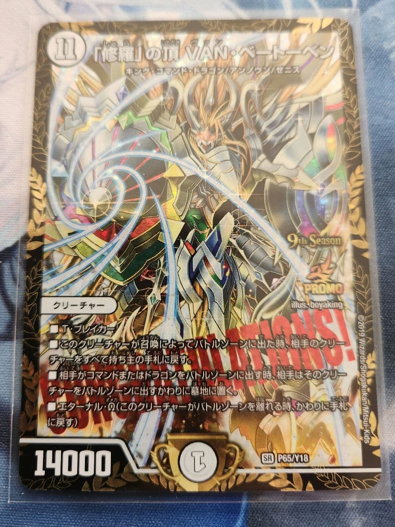 修羅」の頂 VAN・ベートーベン csプロモ