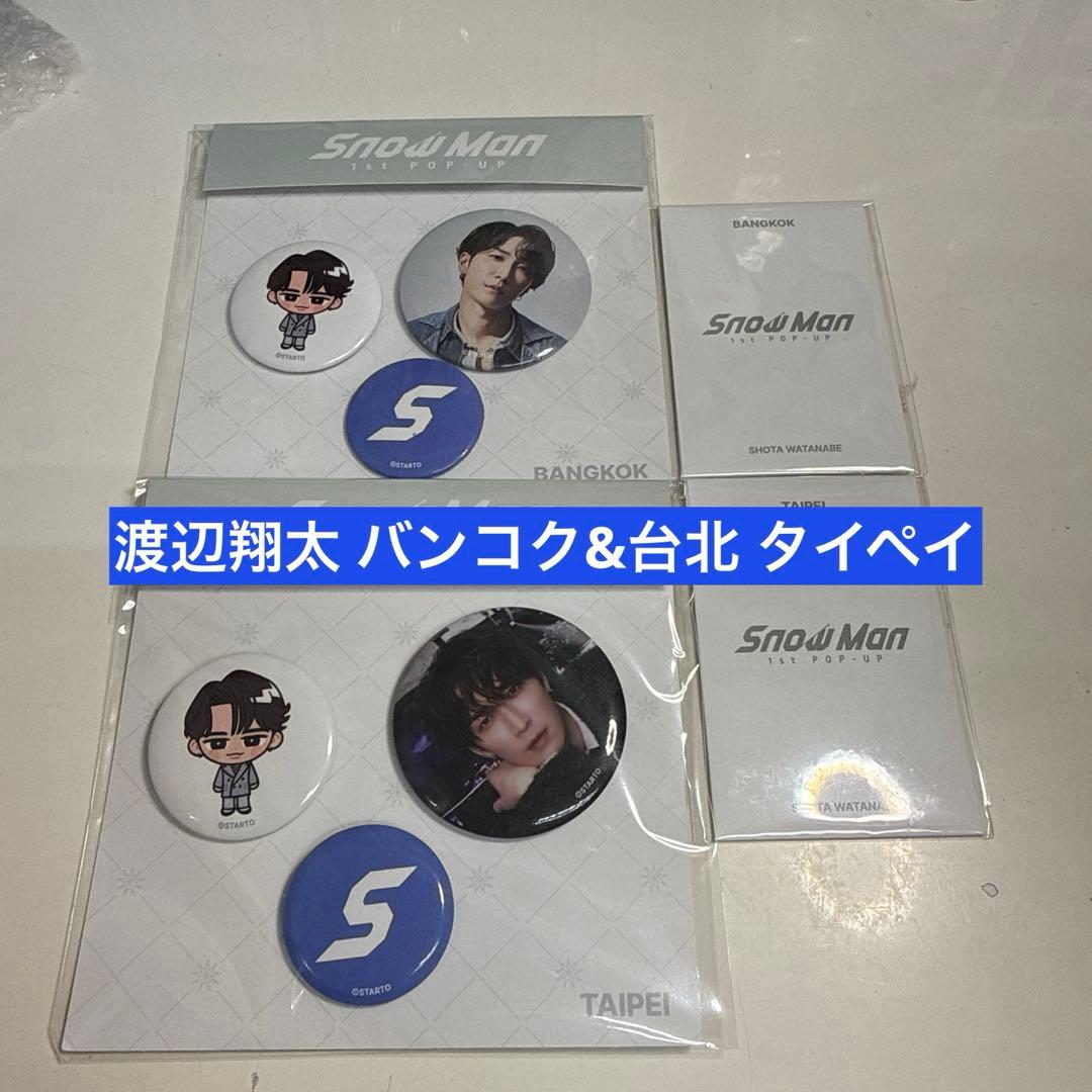 渡辺翔太 SnowMan バンコク タイペイ 缶バッジ フォトカード 確認済み