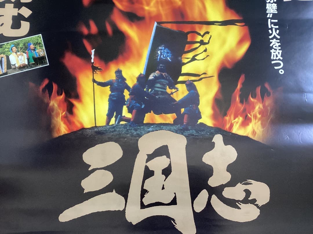★大型B1ポスター/三国志/中国映画/1989年/ピン穴無し/映画公式/劇場P2