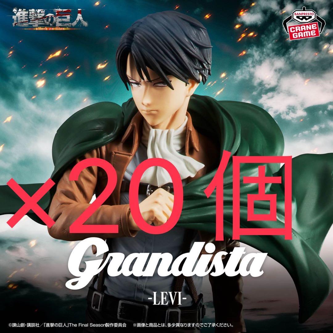 進撃の巨人 グランディスタ リヴァイ 20個セット - メルカリ