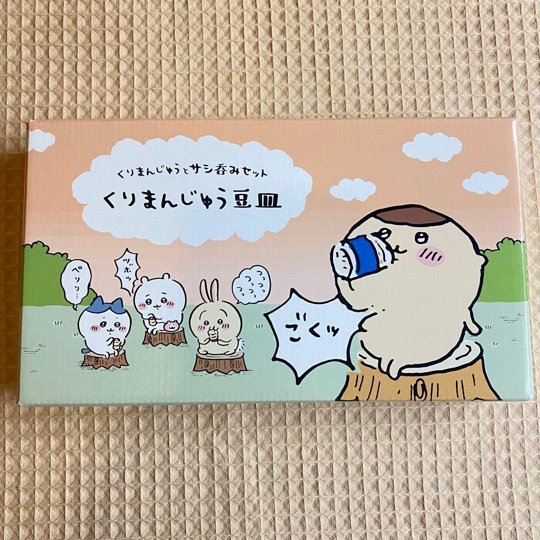 くりまんじゅう サシ呑みセット くりまんじゅう 豆皿 ハーッ…って言う