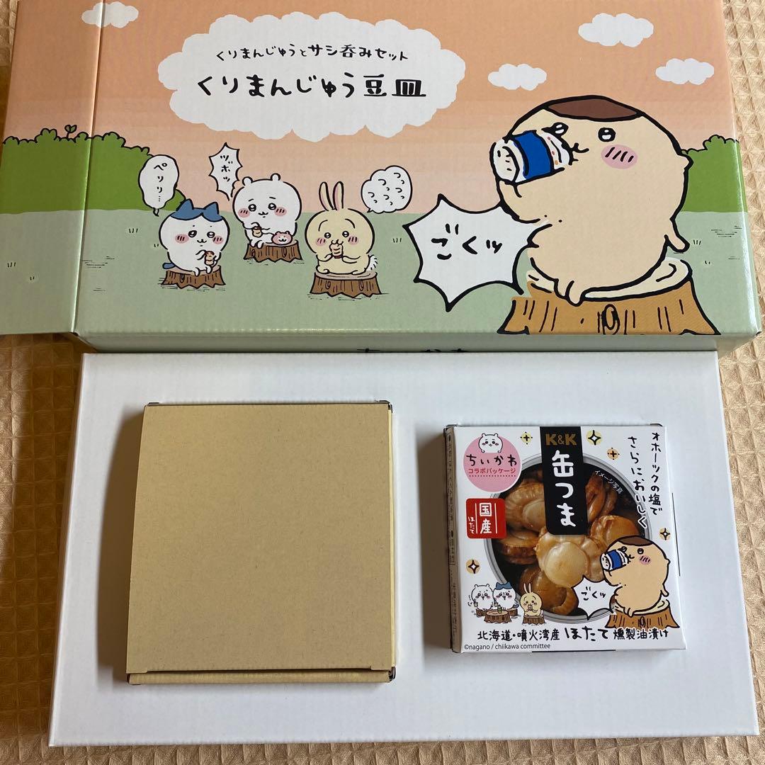 くりまんじゅう サシ呑みセット くりまんじゅう 豆皿 ハーッ…って言う