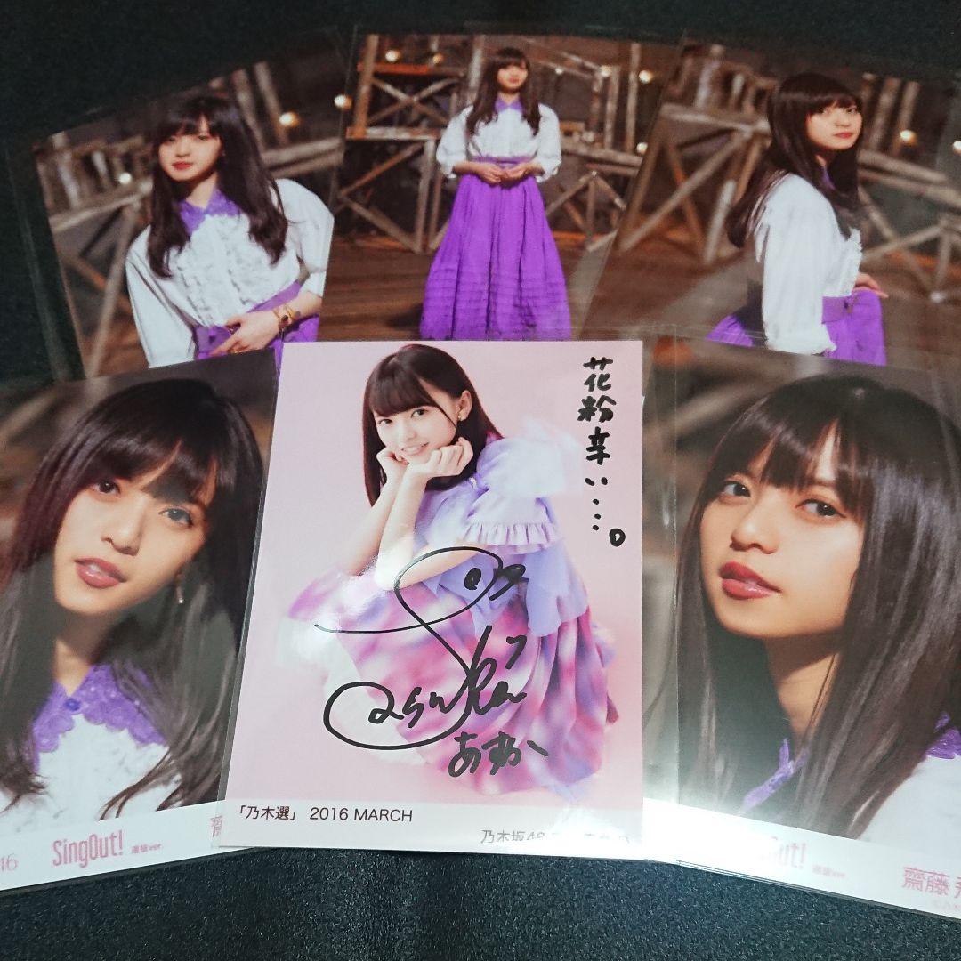 乃木坂46 「乃木選」齋藤飛鳥 コンプ 2016 直筆 サイン 証明シール
