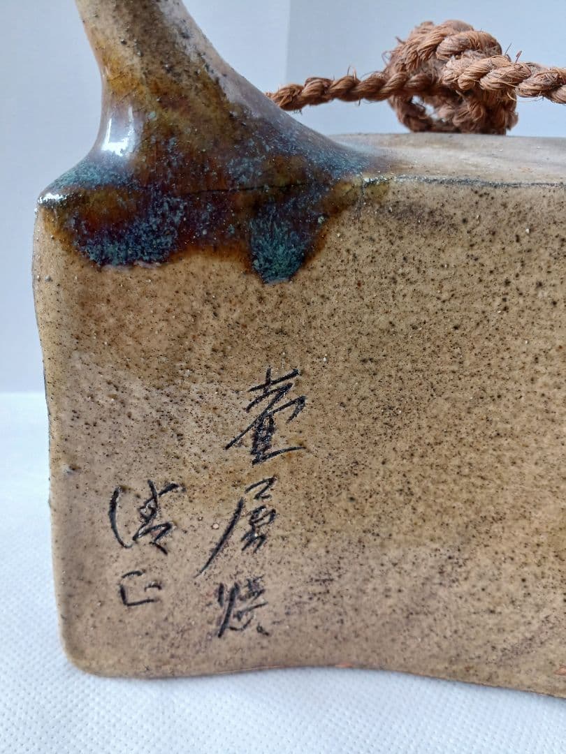 琉球壺屋焼　小橋川清正　抱瓶